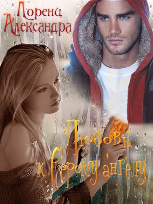 cover image of Любовь к Серому Ангелу.1.
